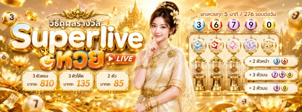 ซื้อ หวย ออนไลน์ ยัง ไง โปรโมชั่น