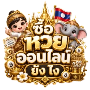 ซื้อ หวย ออนไลน์ ยัง ไง