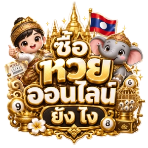 ซื้อ หวย ออนไลน์ ยัง ไง
